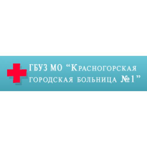 Поликлиника Красногорской городской больницы №1